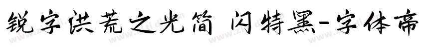 锐字洪荒之光简 闪特黑字体转换